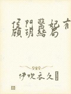 侯门医妃有点毒顾玥结局