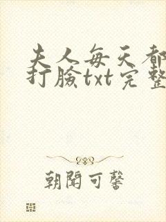 夫人每天都在线打脸txt完整版封面