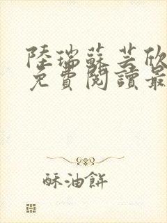 陆瑞苏芸欣小说免费阅读最新章节