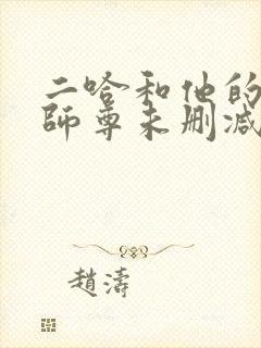 二哈和他的白猫师尊未删减番外