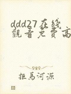 ddd27在线观看免费高清电视剧