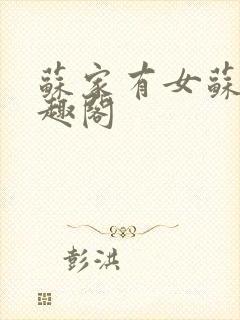 苏家有女苏杳笔趣阁