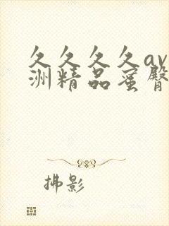 久久久久av亚洲精品蜜臀