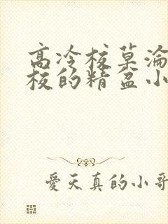 高冷校草沦为全校的精盆小说