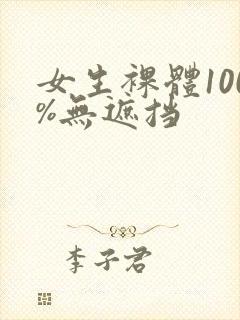 女生裸体100%无遮挡