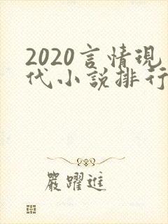 2020言情现代小说排行榜