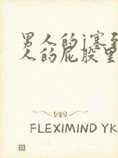 男人的j塞到女人的屁股里视频