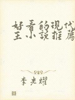 好看的现代双男主小说推荐