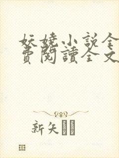 妖娆小说全文免费阅读全文