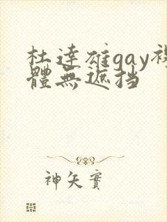 杜达雄gay裸体无遮挡