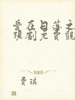 爱在日落之前电视剧免费观看全集封面