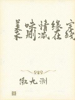 美味情缘完整版未删减在线免费观看