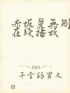 赤坂丽无删减版在线播放