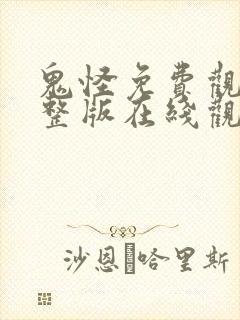 鬼怪免费观看完整版在线观看高清