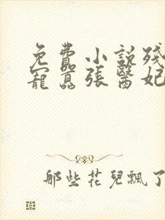 免费小说残王爆宠嚣张医妃封面