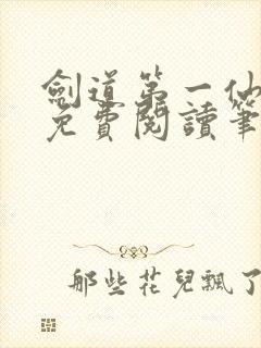 剑道第一仙小说免费阅读笔趣阁