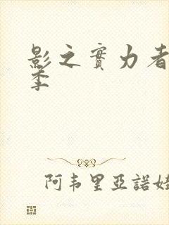 影之实力者第三季