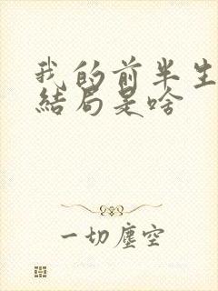 我的前半生最后结局是啥