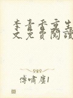 李青香重生记全文免费阅读最新章节