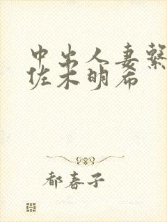 中出人妻系列佐佐木明希