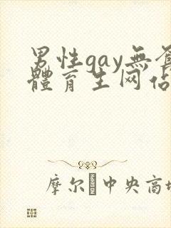 男性gay无套体育生网站