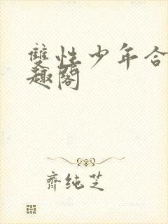 双性少年合集笔趣阁