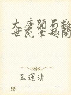 大唐开局救了李世民笔趣阁