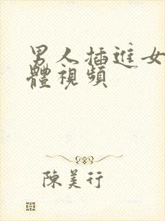 男人插进女人下体视频