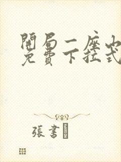 开局一座山漫画免费下拉式漫画