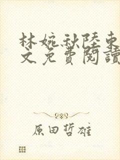 林婉秋陆东宸全文免费阅读