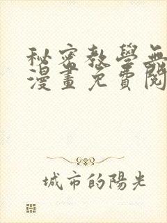 秘密教学无删减漫画免费阅读看漫书