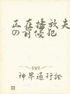 正在播放夫の目の前侵犯