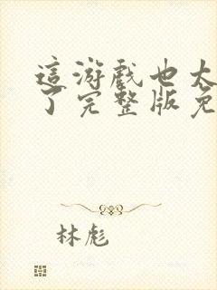 这游戏也太真实了完整版免费阅读全文封面