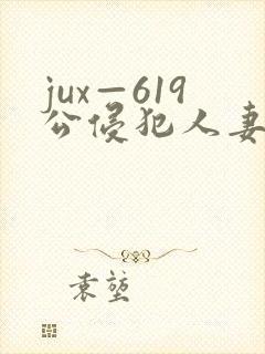 jux—619公侵犯人妻