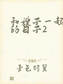 和嫂子一起同居的日子2