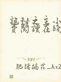 诡秘之主小说免费阅读在线