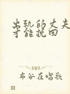 出轨的丈夫如何才能挽回