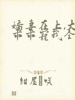 娇妻在上,大叔乖乖宠我全文阅读免费