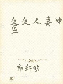 久久人妻中文专区