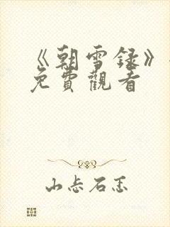《朝雪录》全集免费观看