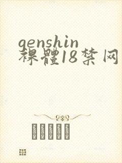genshin裸体18禁网站封面