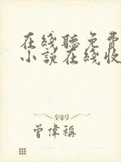 在线听免费有声小说在线收听