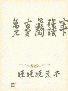 万古最强宗漫画免费阅读下拉式6漫画