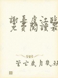 谢长虞江临小说免费阅读最新章节封面