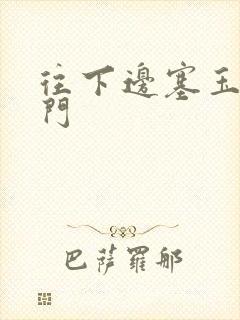 往下边塞玉器出门