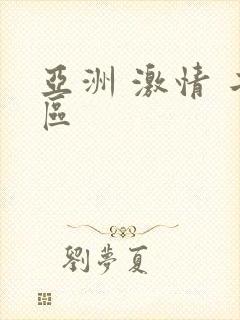 亚洲 激情 二区封面