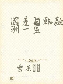 国产日韩欧美亚洲一区封面