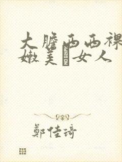 大胆西西裸体粉嫩美軳女人封面