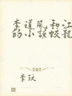 李道风和江雪瑶的小说蛟龙出渊