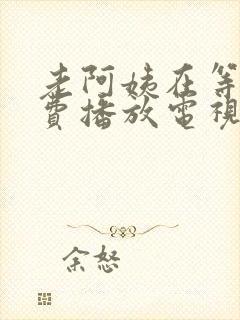 老阿姨在等你免费播放电视剧完整版